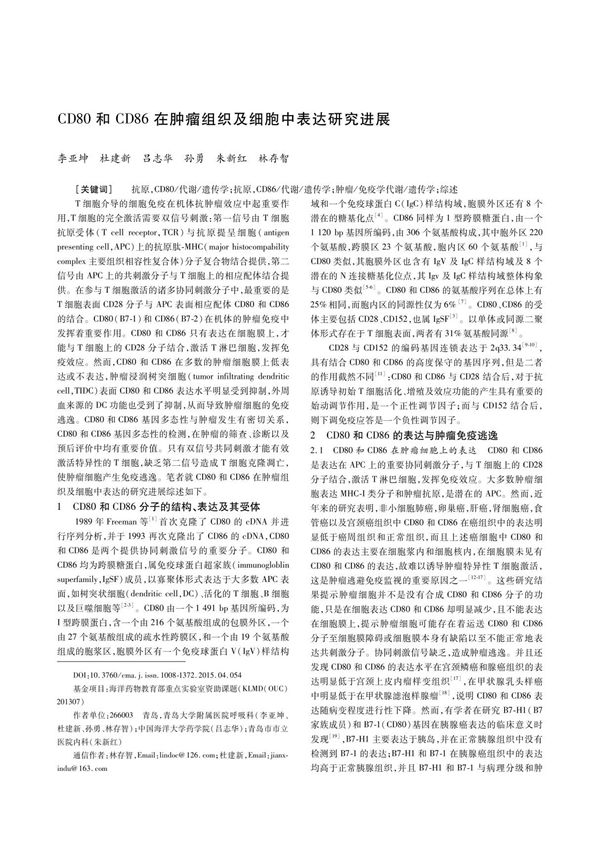 CD80 和CD86 在肿瘤组织及细胞中表达研究进展
