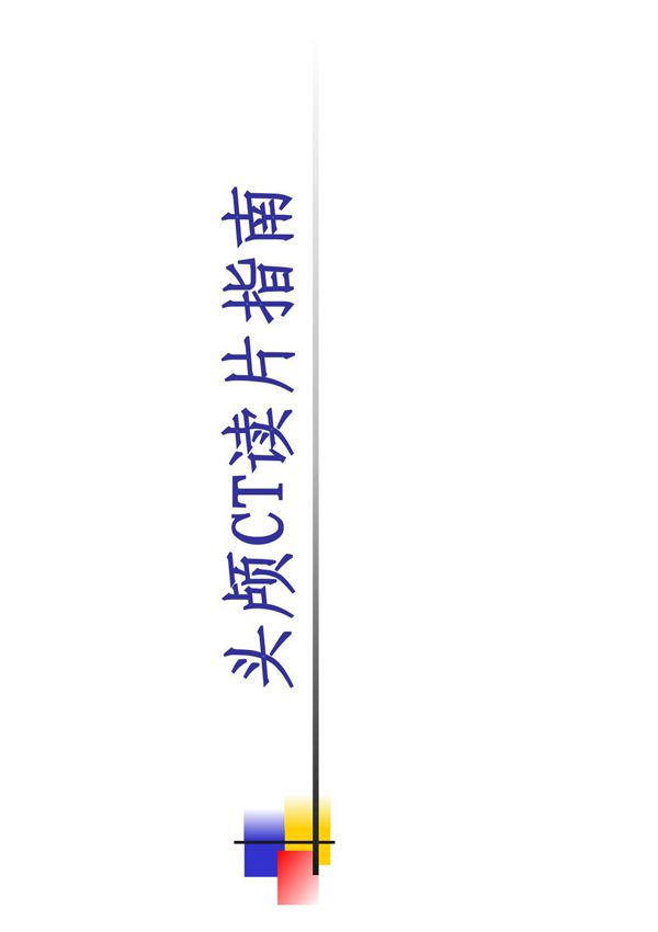 头颅CT读片-修改