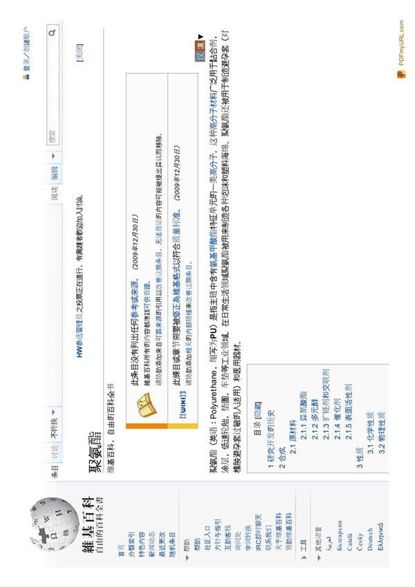 聚氨酯(英语 Polyurethane,缩写为PU)