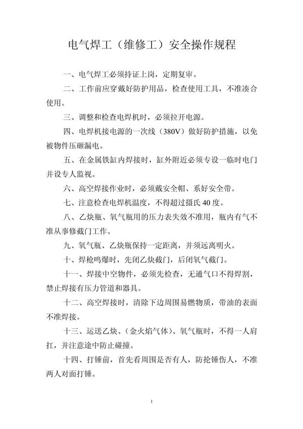 电气焊工(维修工)安全操作规程