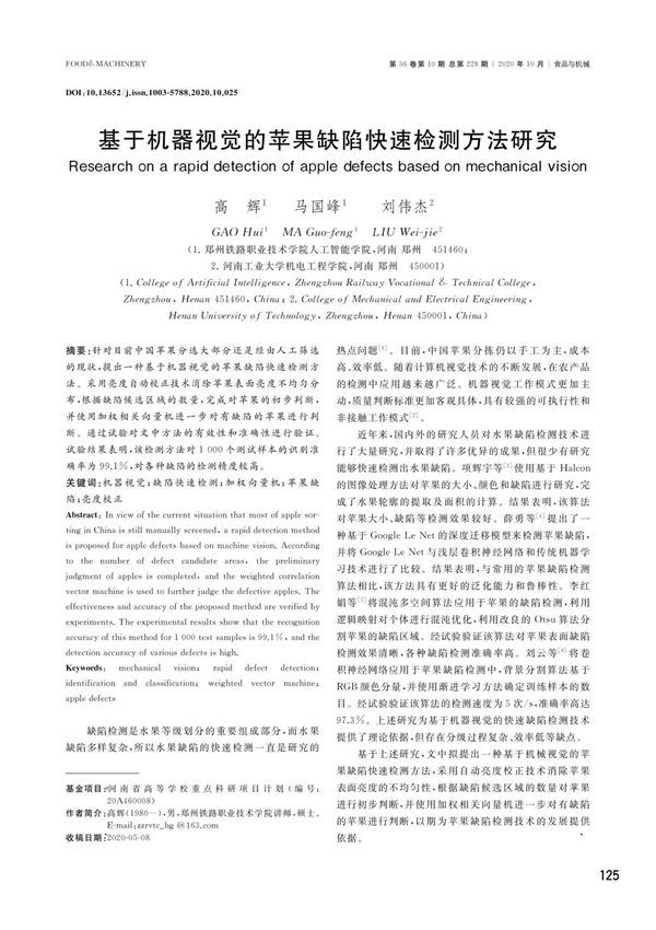 基于机器视觉的苹果缺陷快速检测方法研究