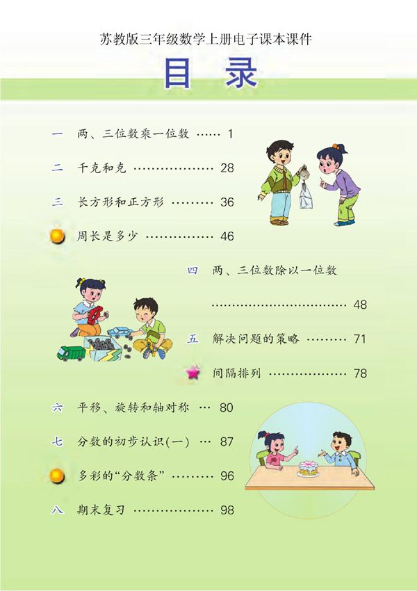 苏教版小学3三年级数学上册电子课本课件(全册)
