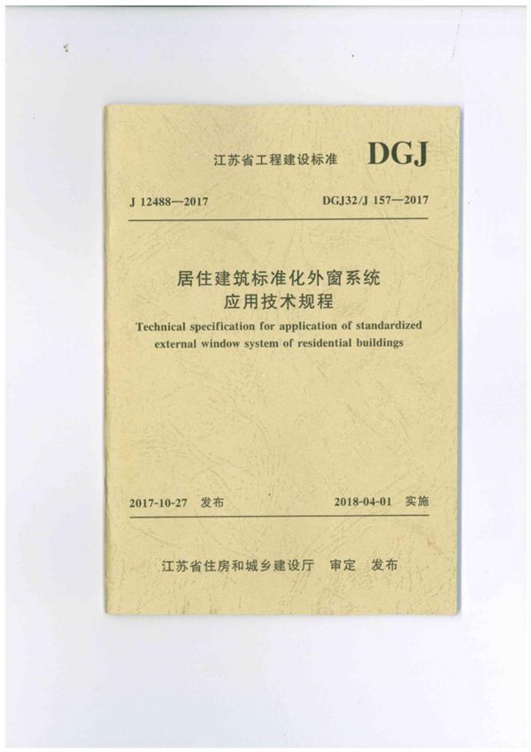 DGJ32J 157-2017 江苏省居住建筑标准化外窗系统应用技术规程