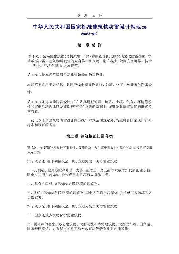 中华人民共和国国家标准建筑物防雷设计规范