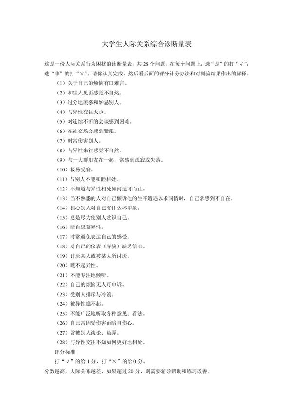 人际关系综合诊断量表