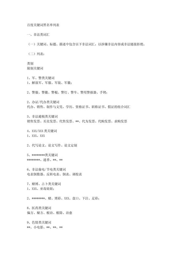 百度敏感词黑名单