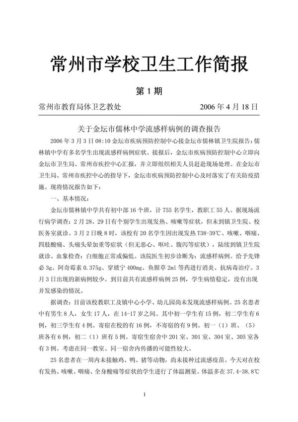 常州市学校卫生工作简报