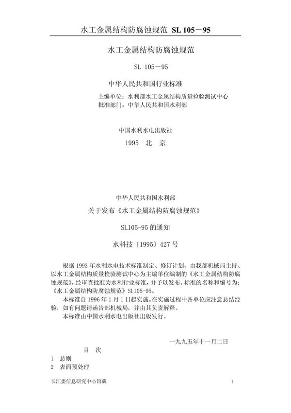 水工金属结构防腐蚀规范(SL105-95)