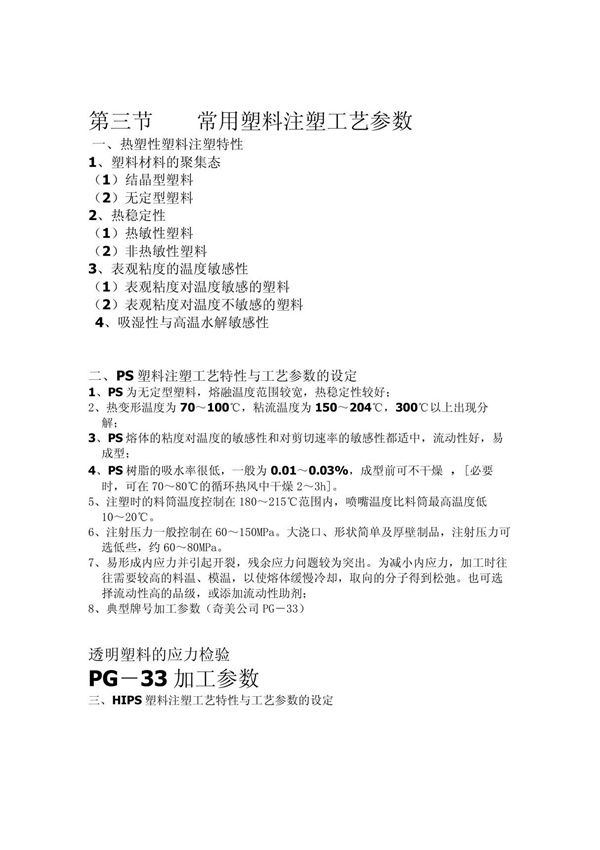 常用塑料注塑工艺参数