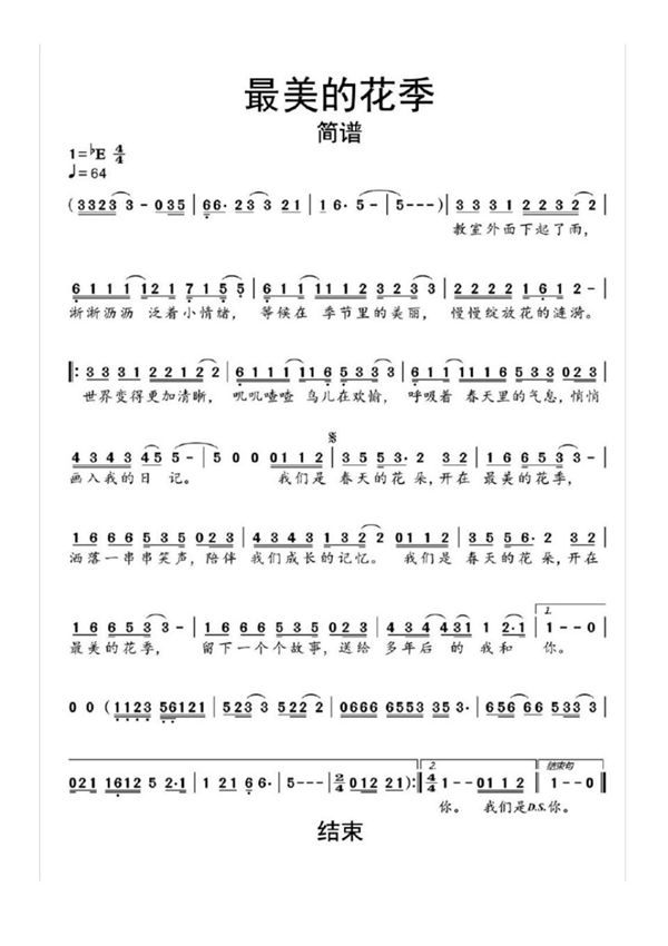 最美的花季简谱乐谱