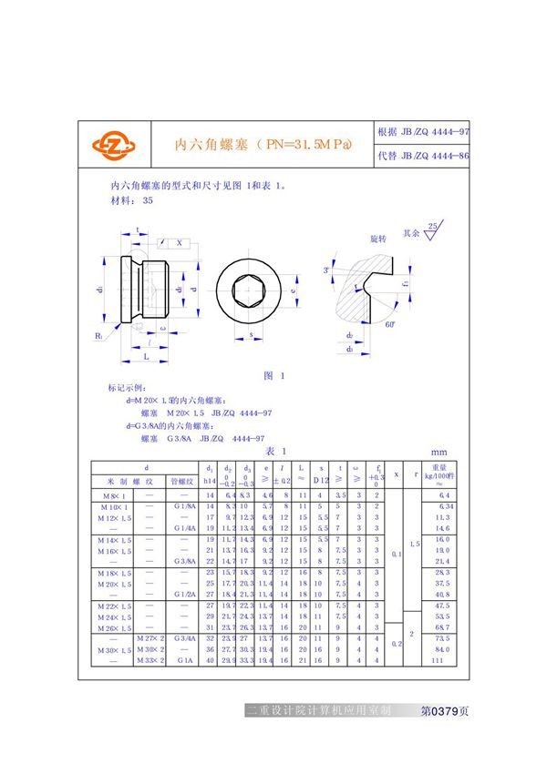 重型工业机械设计常用标准JB(ZQ)4444-97内六角螺塞31 5MPa