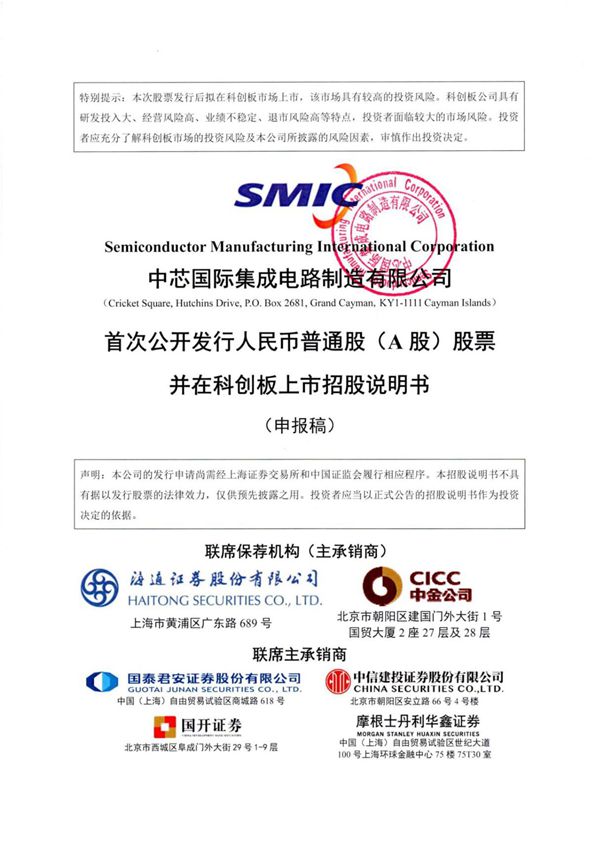 中芯国际集成电路制造有限公司科创板首次公开发行股票招股说明书(申报稿)