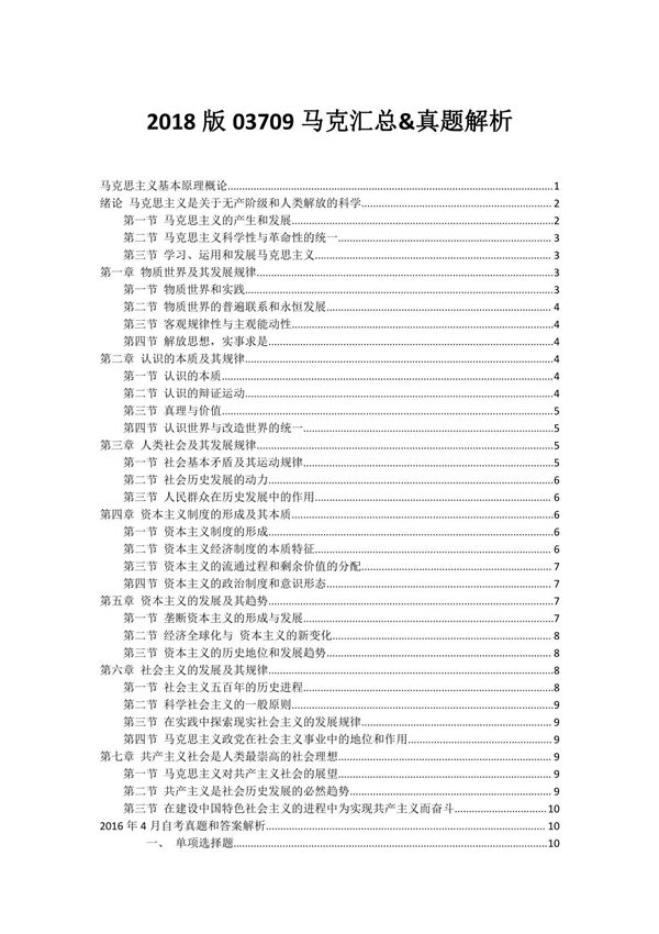 马克思主义基本原理概论03709(2018版)