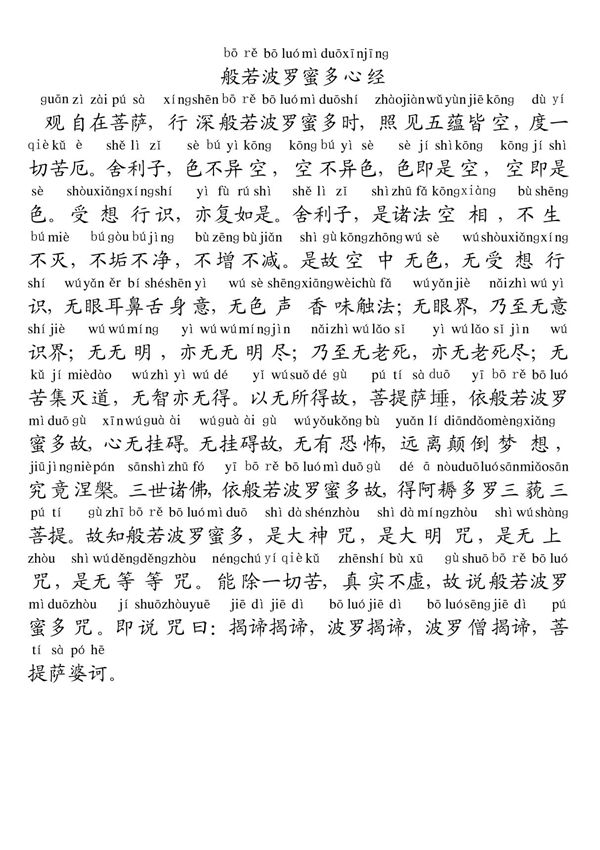 心经拼音版