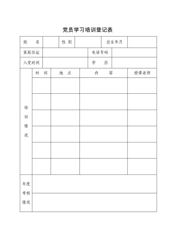 党员学习培训登记表
