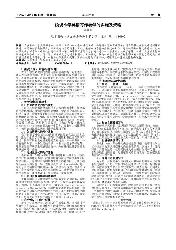 浅谈小学英语写作教学的实施及策略