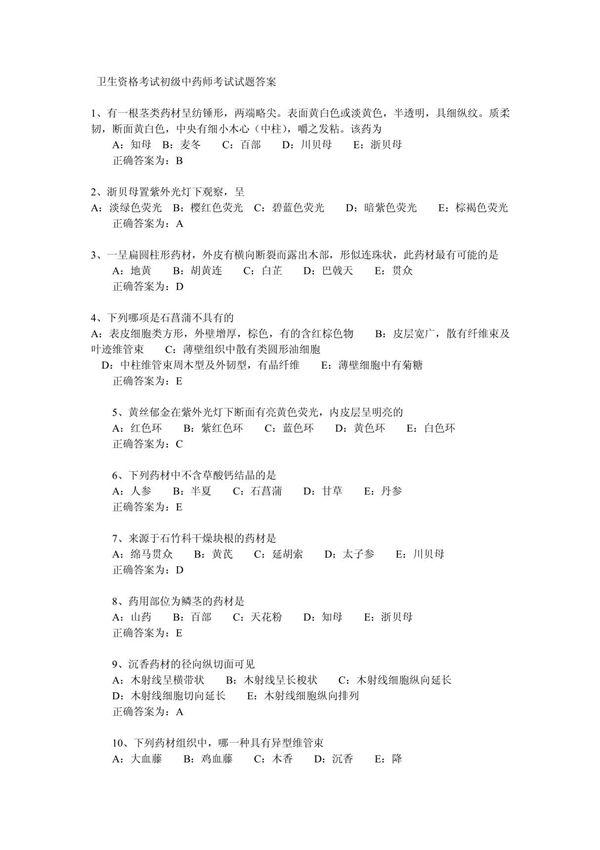 卫生资格考试初级中药师考试试题答案1