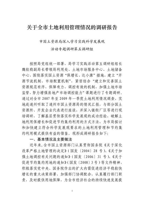 关于全市土地利用管理情况的调研报告