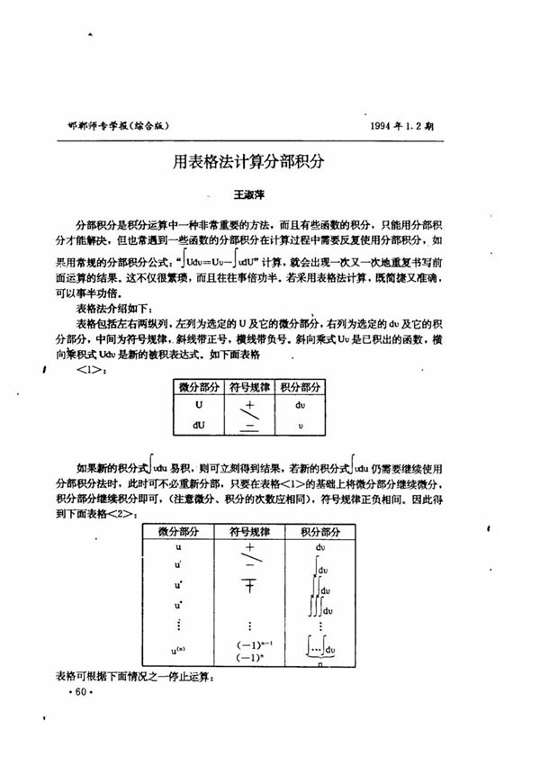 用表格法计算分部积分