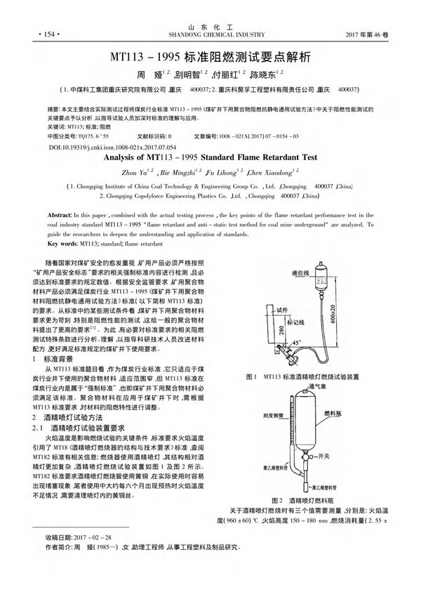 MT113-1995标准阻燃测试要点解析