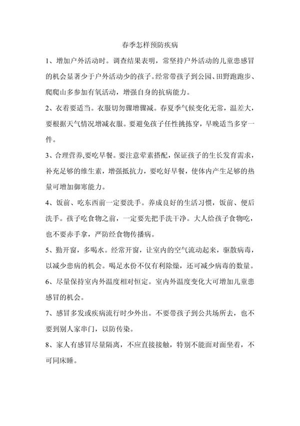 春季怎样预防疾病