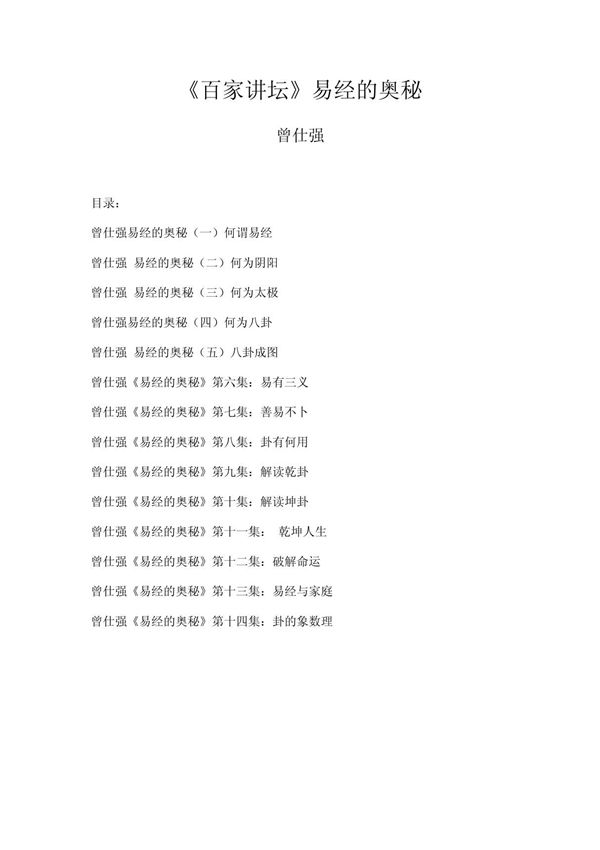 曾仕强 易经的奥秘全集文字版(含图)
