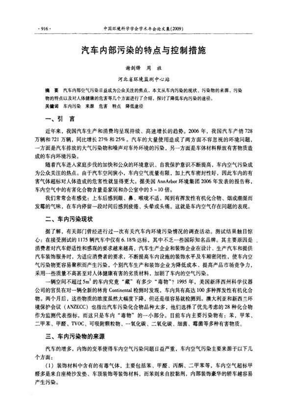 汽车内部污染的特点与控制措施