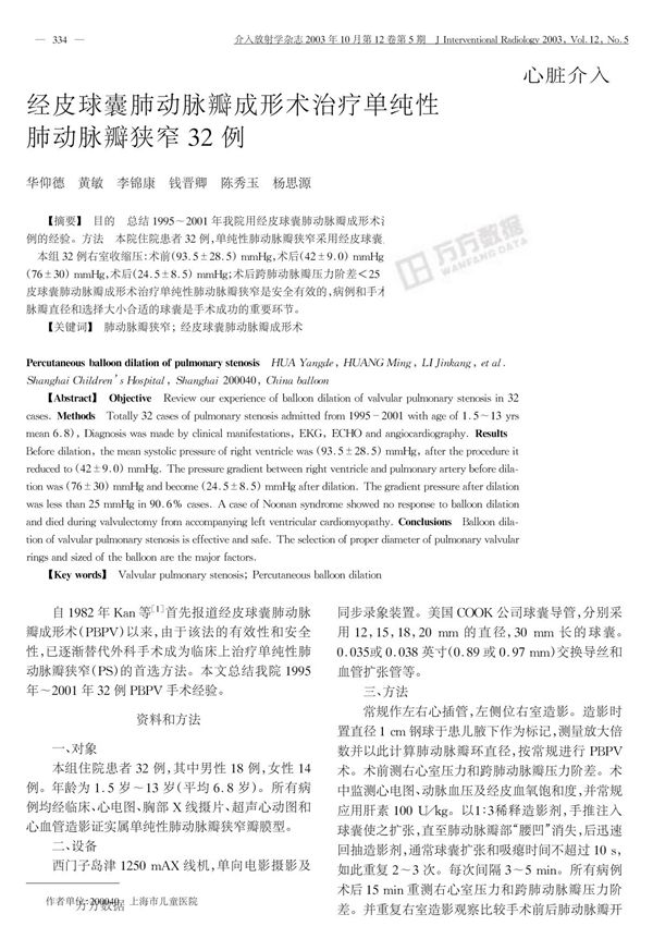 经皮球囊肺动脉瓣成形术治疗单纯性肺动脉瓣狭窄32例