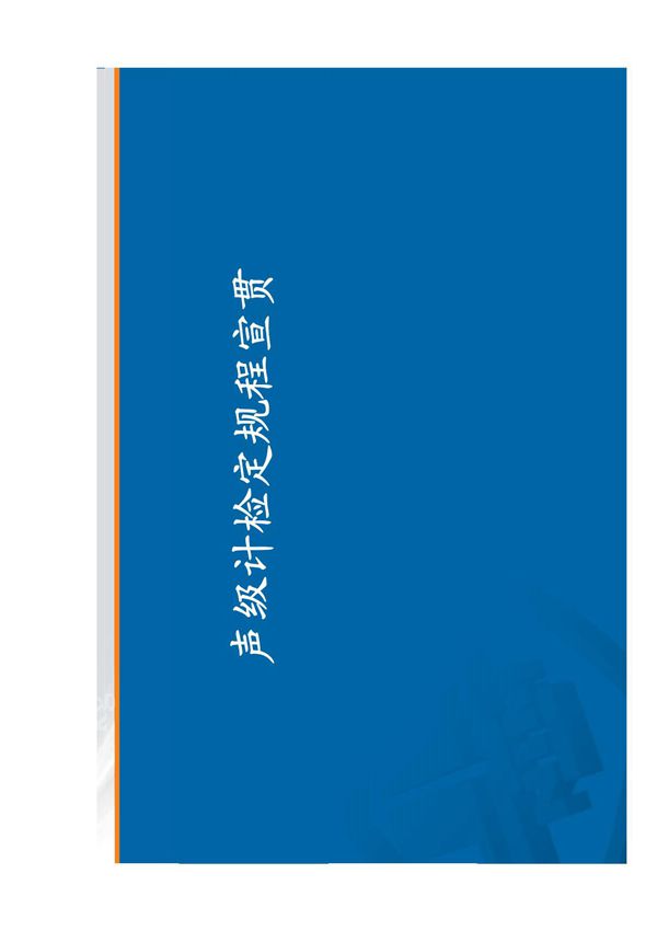 JJG188-2017 声级计检定规程宣贯201804
