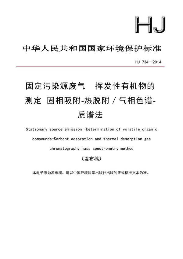 固定污染源废气 挥发性有机物的测定 固相吸附-热脱附/气相色谱-质谱法(HJ 7342014)