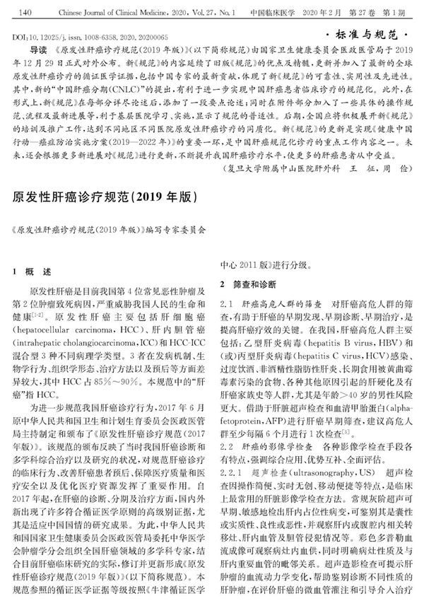 原发性肝癌诊疗规范(2019年版)
