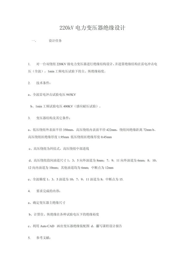 (初二理化生)220kV电力变压器绝缘设计