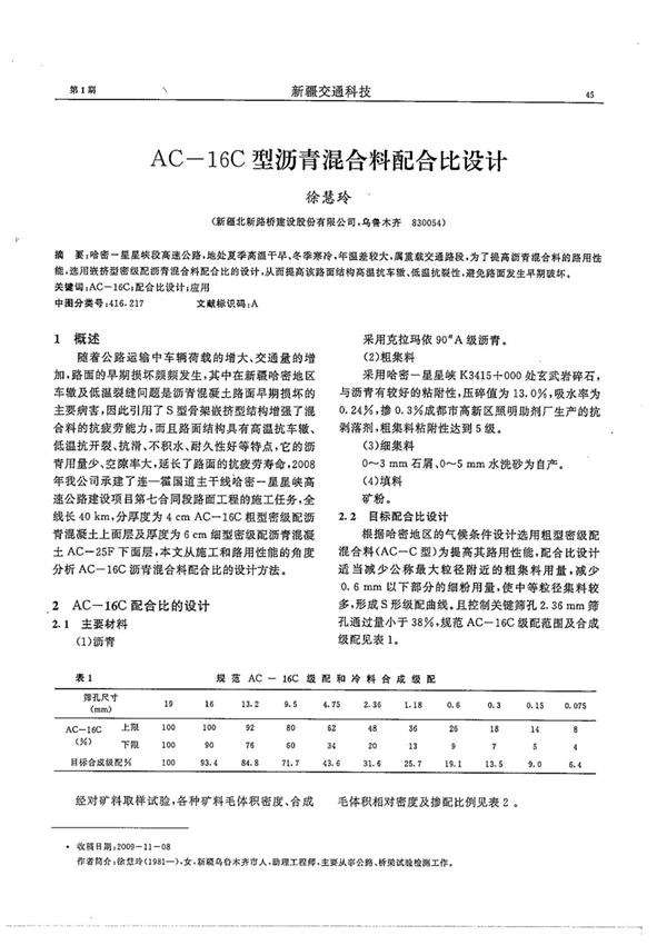 AC-16C型沥青混合料配合比设计