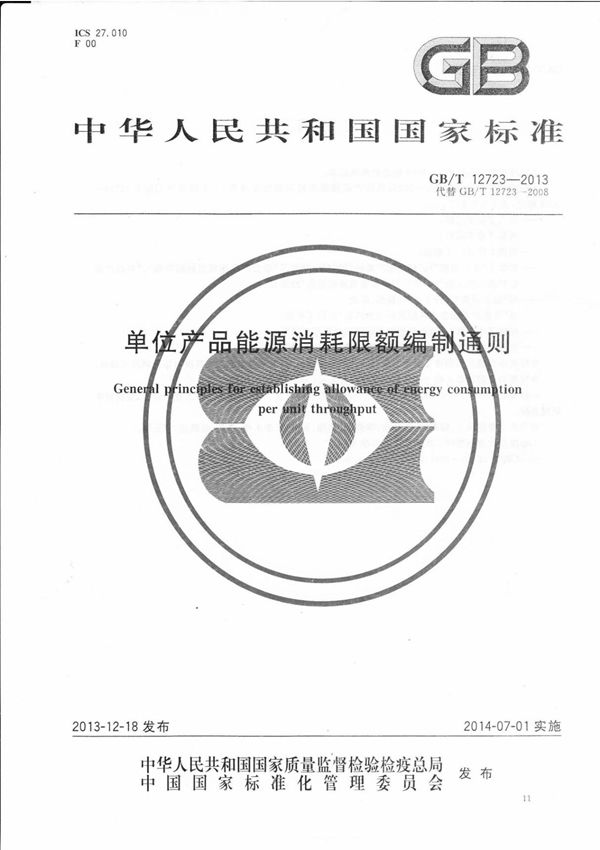 GBT12723-2013 单位产品能源消耗限额编制通则