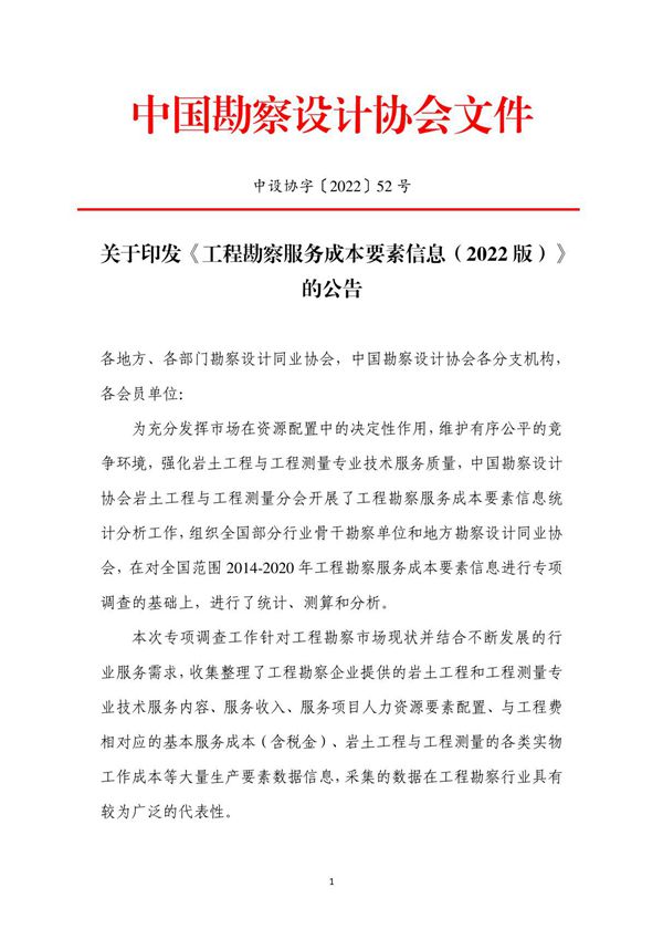 工程勘察服务成本要素信息 2022版  GB 55017-2021 工程勘察通用规范