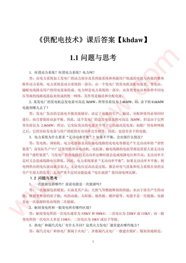 供配电技术 曾令琴 人民邮电出版社 课后答案