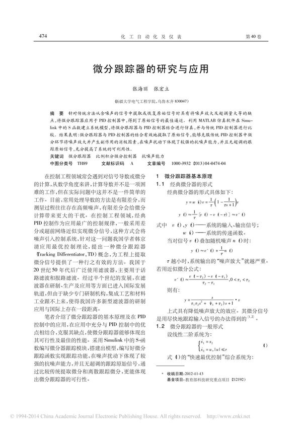 微分跟踪器的研究与应用