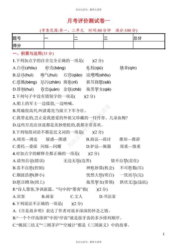 统编语文五年级下册第一次月考评价测试卷(含答案)