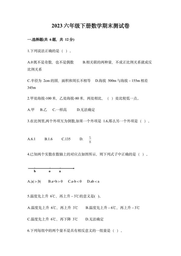 2023年小学数学六年级下册期末试卷(含答案)