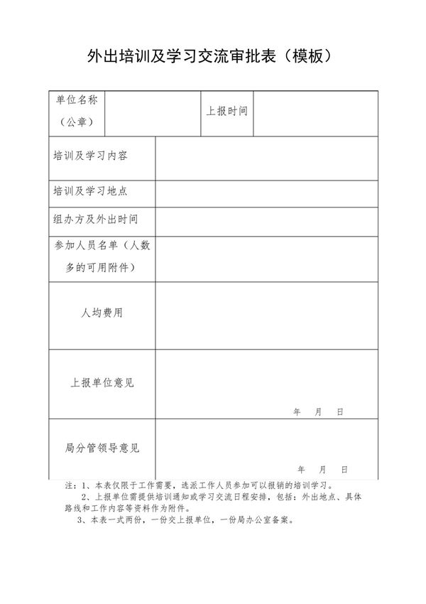 外出培训及学习交流审批表(模板)