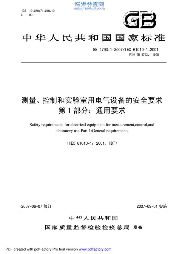 国家标准GB 4793.1-2007 测量 控制和实验室用电气设备的安全要求 第1部分 通用要求国家标准行业规范电子版下载