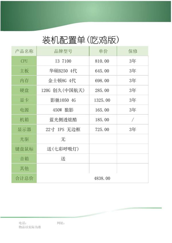 电脑装机配置单模板