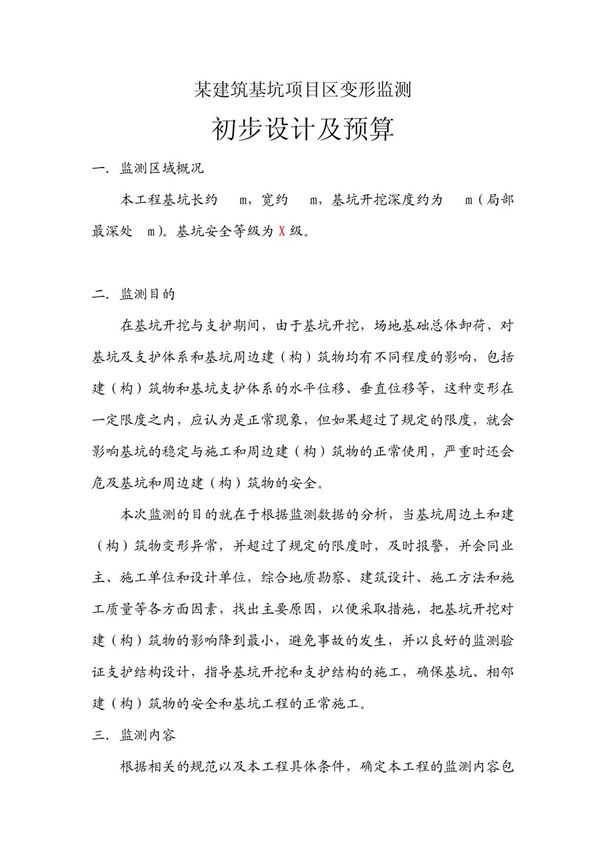 变形监测初步设计及预算