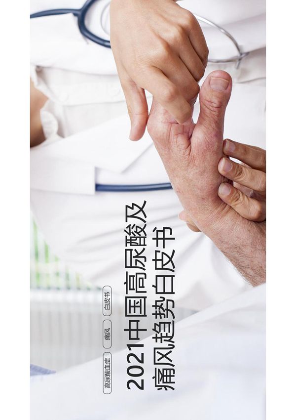 2021-2022年中国高尿酸及痛风趋势白皮书