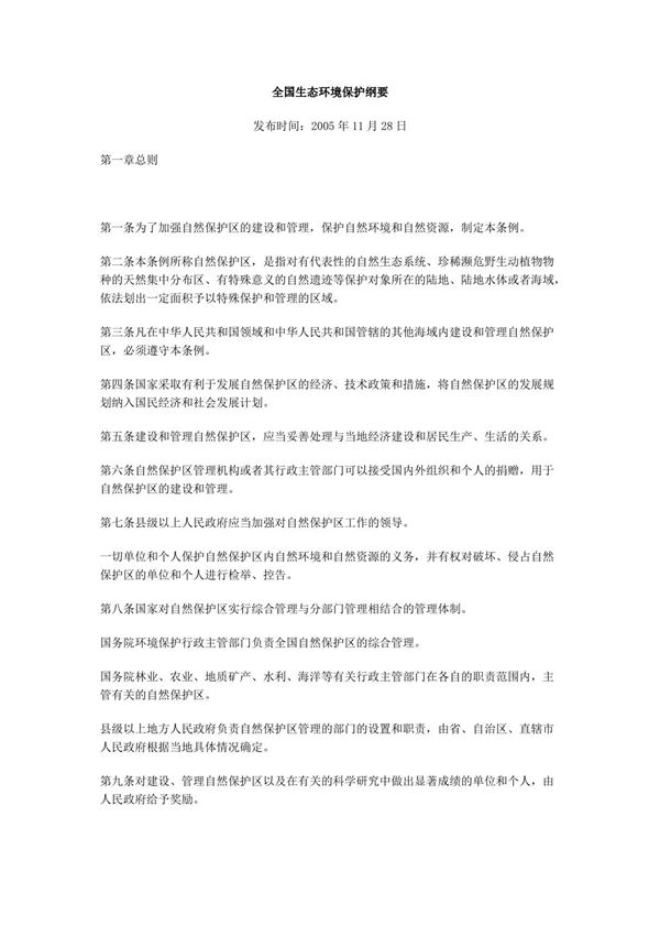 全国生态环境保护纲要-最新国家标准行业规范全文电子版下载