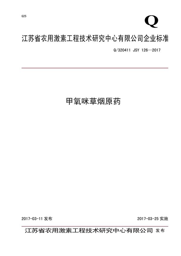 Q 320411 JSY 126-2017甲氧咪草烟原药最新