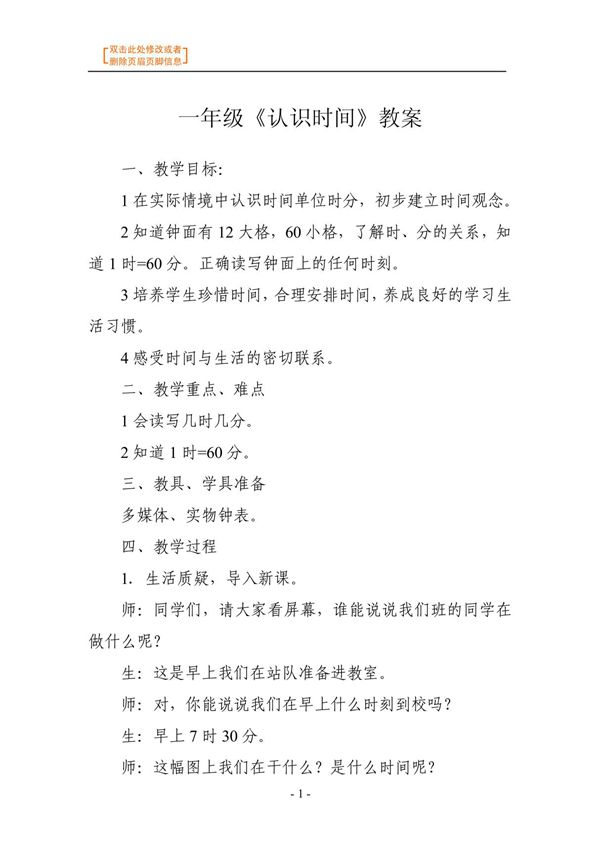 数学教案-一年级《认识时间》教案