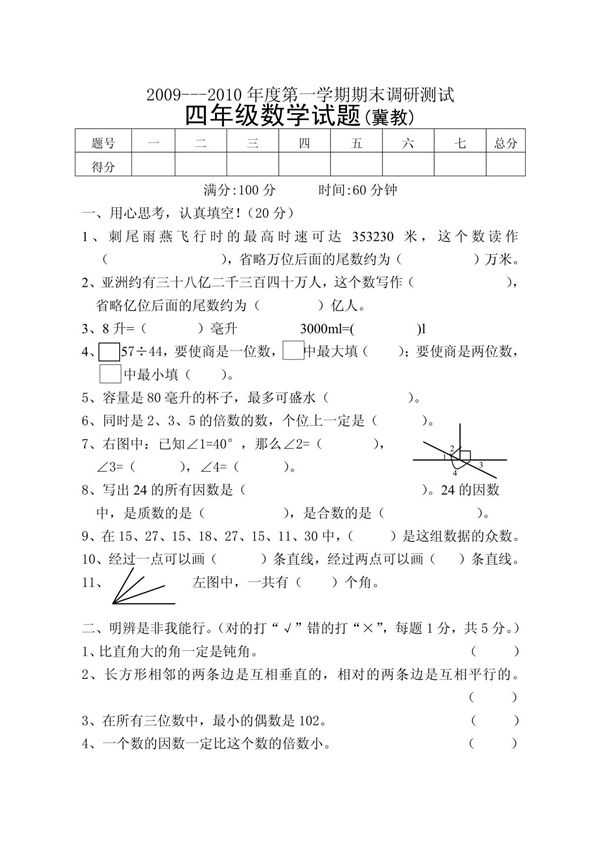 四年级数学试题(冀教)