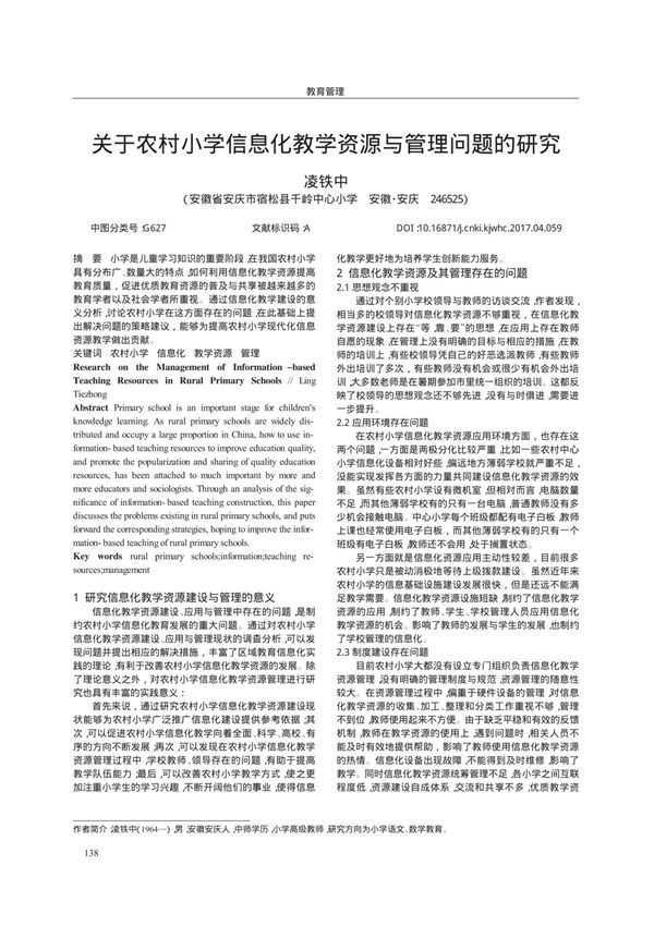 关于农村小学信息化教学资源与管理问题的研究
