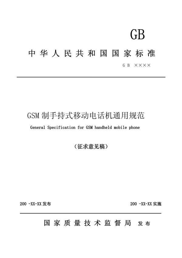 GSM900标准内容(国家标准)